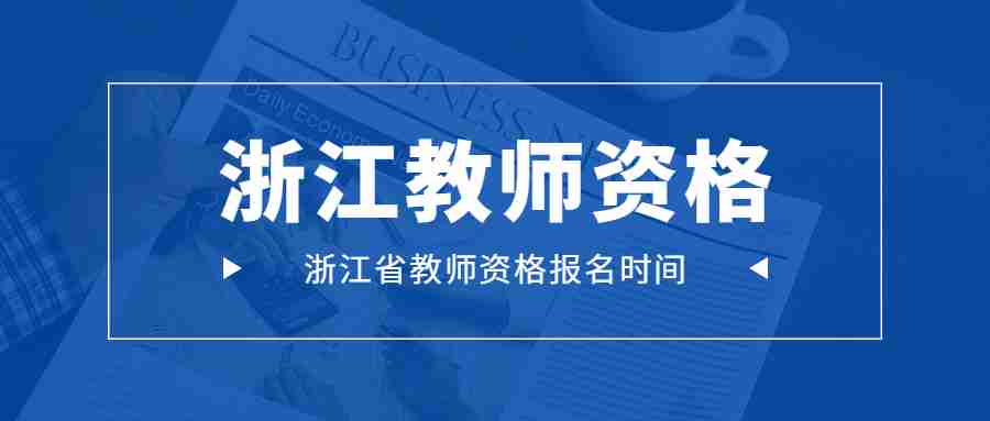 浙江省教師資格報名時間