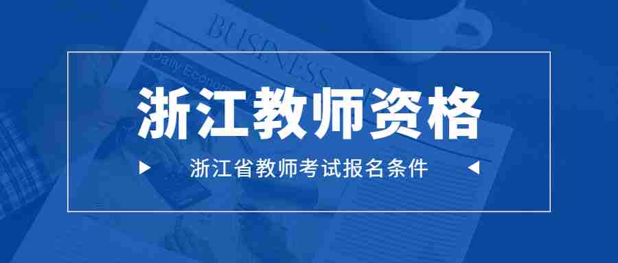 浙江省教師考試報名條件