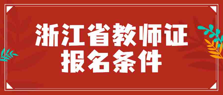 浙江省教師證報(bào)名條件