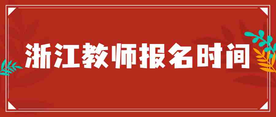 浙江教師報名時間