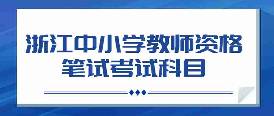 浙江中小學教師資格筆試考試科目