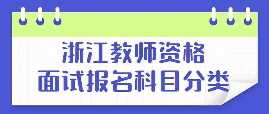 浙江教師資格面試報名科目分類