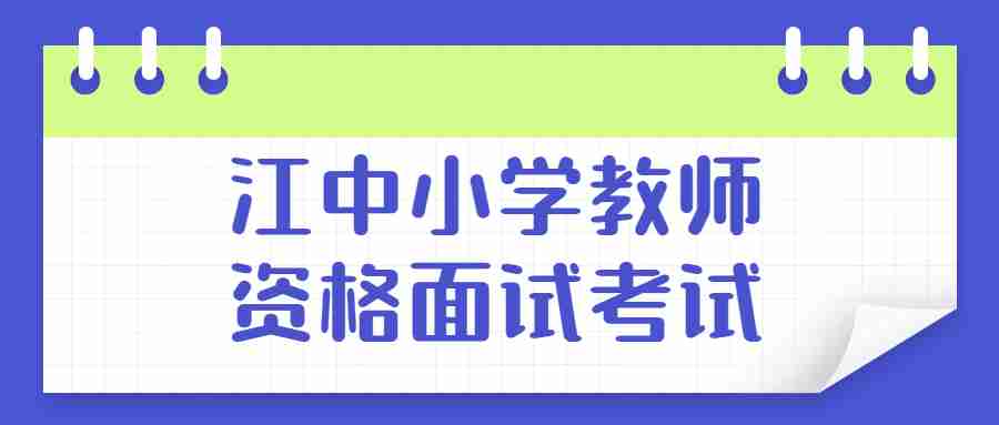 江中小學(xué)教師資格面試考試