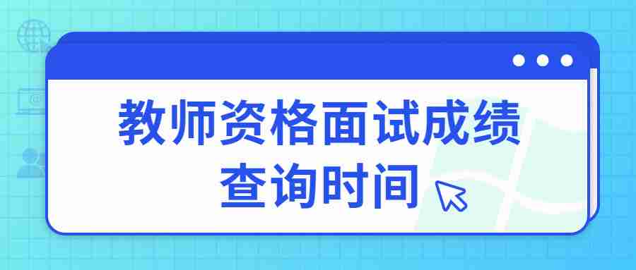 教師資格面試成績查詢時間