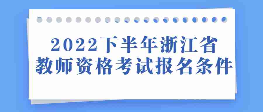 2022下半年浙江省教師資格考試報(bào)名條件