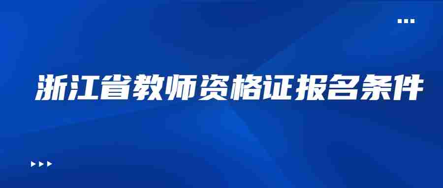 浙江省教師資格證報(bào)名條件