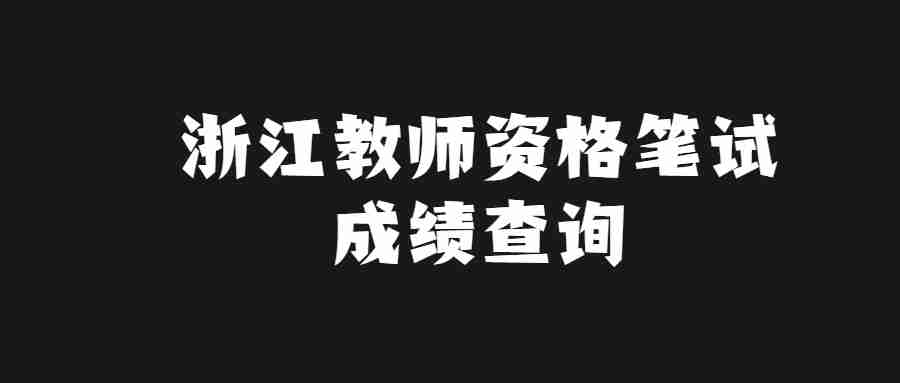 浙江教師資格筆試成績查詢