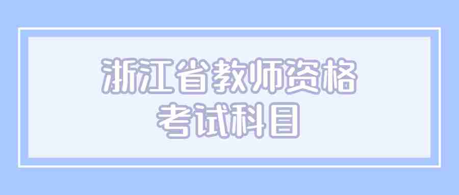 浙江省教師資格考試科目