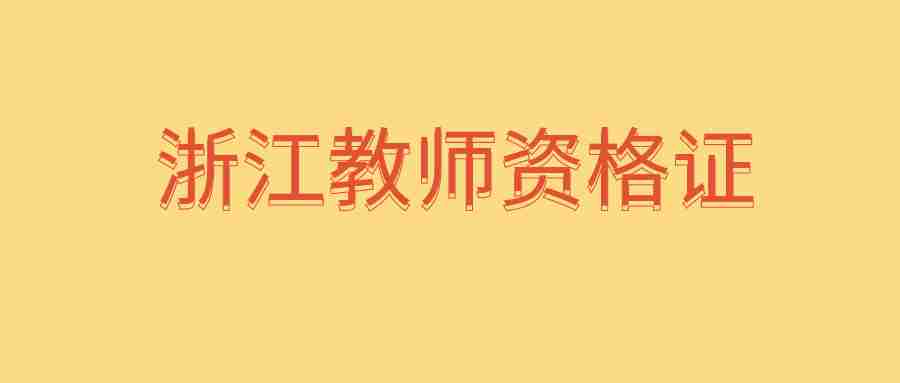 浙江教師資格證