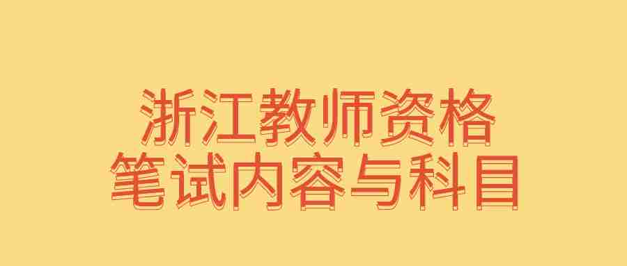 浙江教師資格筆試內(nèi)容與科目