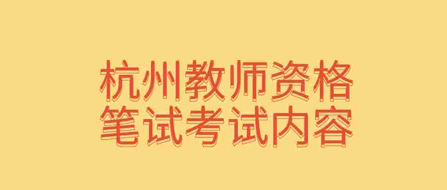 杭州教師資格筆試考試內(nèi)容