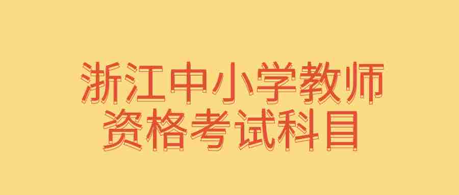 浙江中小學教師資格考試科目