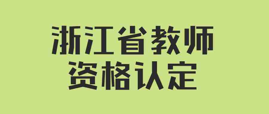 浙江省教師資格認定