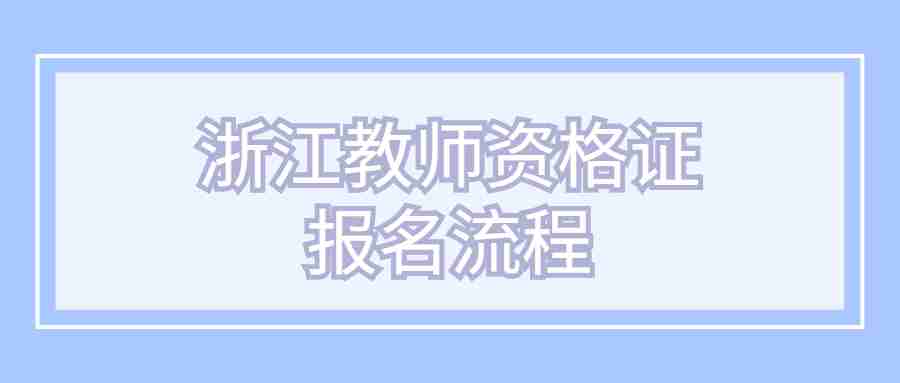 浙江教師資格證報名流程