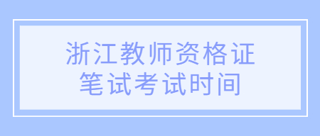 浙江教師資格證筆試考試時(shí)間