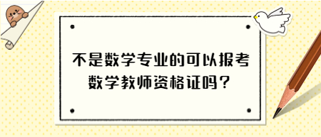 不是數(shù)學(xué)專業(yè)的可以報(bào)考浙江數(shù)學(xué)教師資格證嗎？