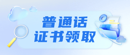 普通話等級(jí)證書領(lǐng)取