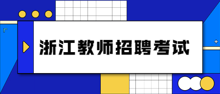 2022臺(tái)州灣新區(qū)公開(kāi)招聘中小學(xué)教師報(bào)考條件！