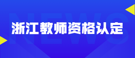 浙江中小學教師資格認定受理對象包含哪些？