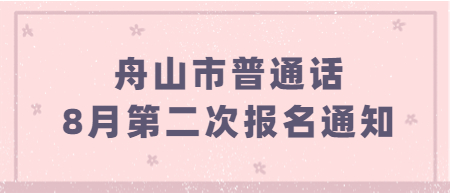 2022年8月第二次舟山市普通話水平測試報名公告