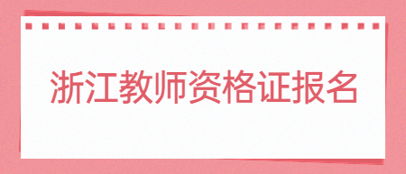 浙江中小學教師資格考試報名使用的有效證件有什么要求?