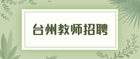 2022臺(tái)州灣新區(qū)公開招聘中小學(xué)教師6人公告