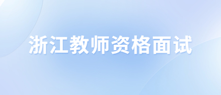 浙江教師資格面試