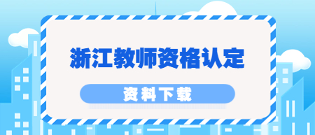 浙江教師資格認(rèn)定：《杭州市電子材料提交清單》下載