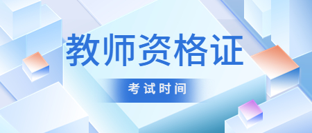 2022下半年浙江湖州教師資格證什么時(shí)候考試？