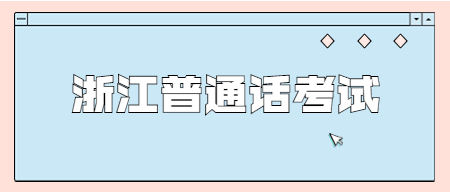 浙江普通話考試：2022年8月舟山第二次普通話考試成績查詢時(shí)間及入口