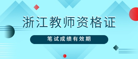 浙江教師資格證筆試成績有效期是多久？