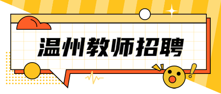 浙江教師招聘：2022溫州文成縣招聘事業(yè)編制教師6人公告