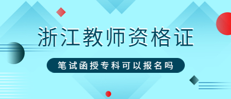 浙江教師資格證筆試函授?？瓶梢詧竺麊?？