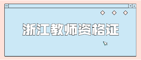 2022下半年浙江中學教師資格證筆試報名時間