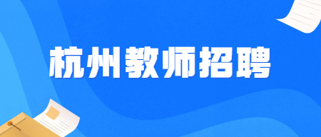 浙江教師招聘：2022杭州臨平區(qū)第二批公開招聘幼兒教師119人公告