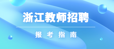 浙江教師招聘