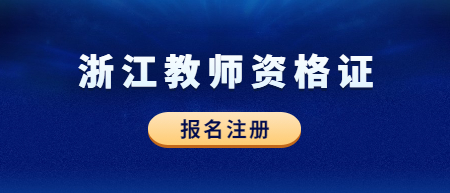 浙江中小學(xué)教師資格證考試筆試報名注冊流程！