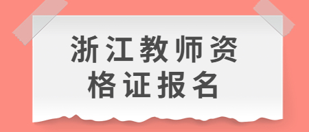 浙江教師資格證報名瀏覽器兼容模式設置方法！