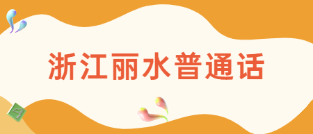 浙江麗水普通話考試：2022下半年麗水市面向社會人員普通話水平測試報(bào)名公告