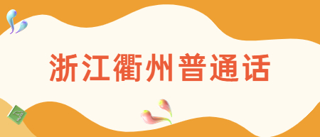 浙江衢州普通話(huà)考試：2022下半年衢州市社會(huì)人員普通話(huà)水平等級(jí)測(cè)試報(bào)名通知