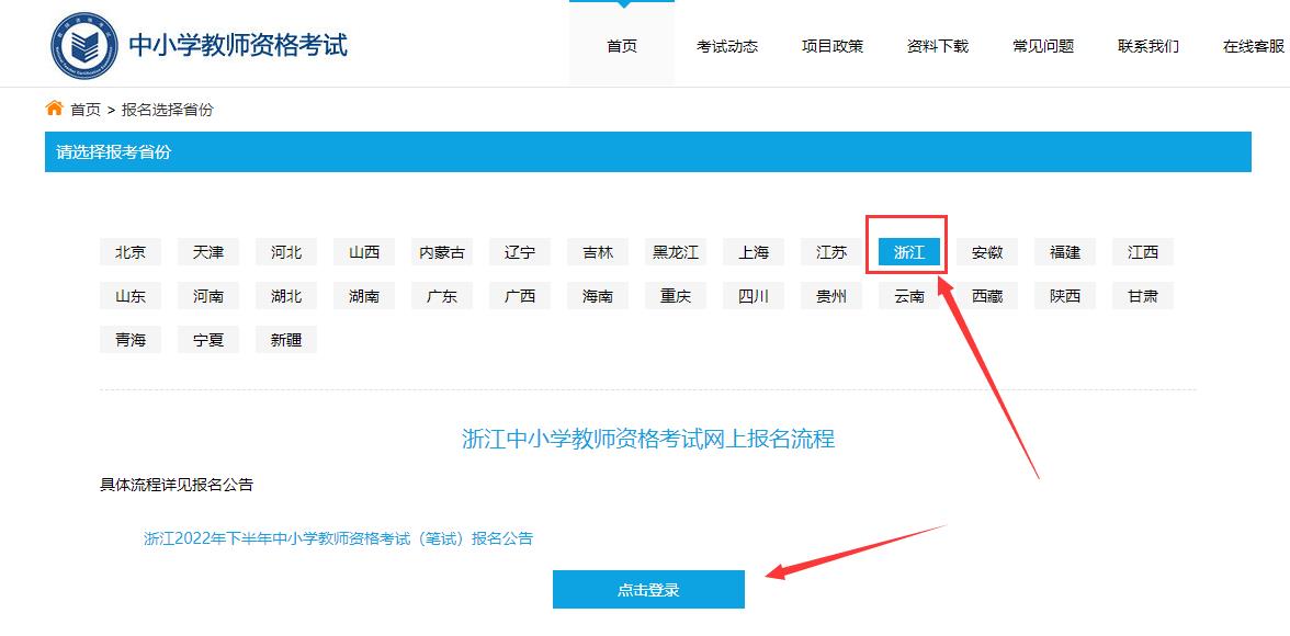 2022下半年浙江教師資格證筆試報(bào)名流程!