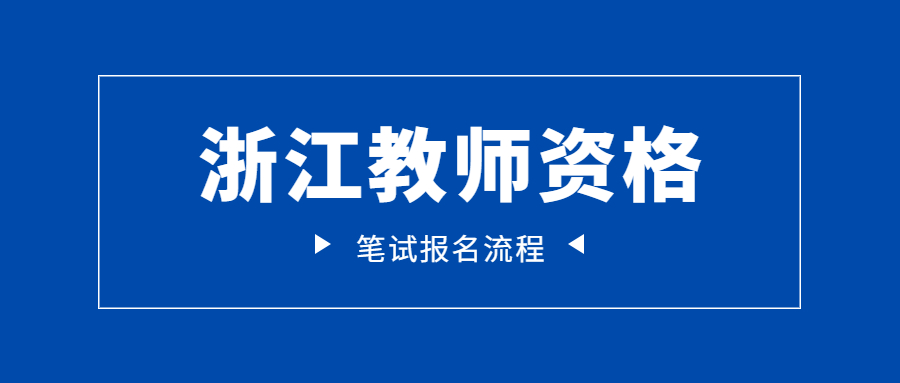 2022下半年浙江教師資格證筆試報(bào)名流程!