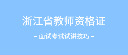 浙江省教師資格證面試考試