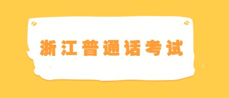 浙江紹興諸暨市普通話測試