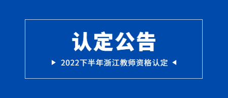 浙江溫州文成縣教師資格認(rèn)定