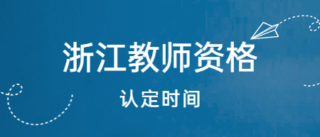 浙江衢州市教師資格認定時間