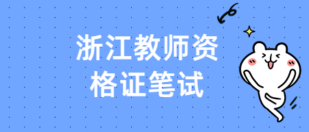 浙江教師資格證考試科目