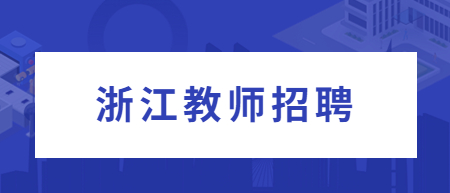 浙江杭州教師編制