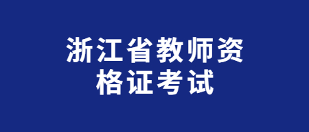 浙江省教師資格考試