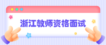 浙江省教師資格證面試